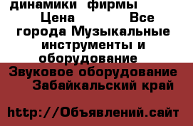 динамики  фирмы adastra › Цена ­ 1 300 - Все города Музыкальные инструменты и оборудование » Звуковое оборудование   . Забайкальский край